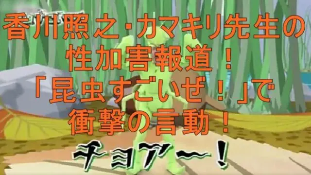 カマキリ先生香川照之