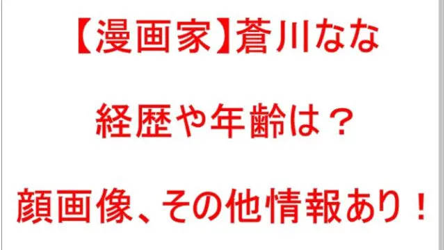 蒼川なな経歴