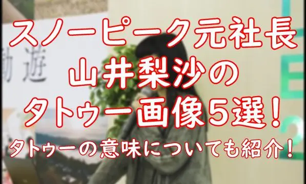 スノーピーク元社長の山井梨沙のタトゥー画像５選！意味についても紹介