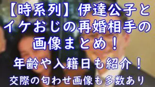 【時系列】伊達公子とイケおじの再婚相手の画像まとめ！年齢や入籍日も紹介！