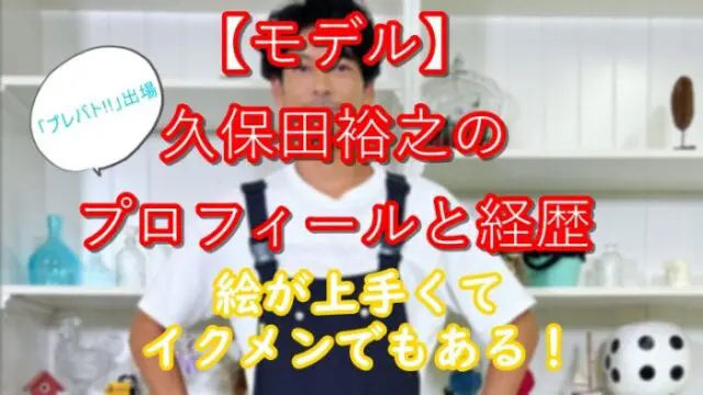 久保田裕之(モデル)のプロフィールと経歴│絵が上手くてイクメン！