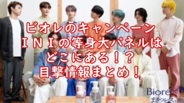 【INI】ビオレの等身大パネルはどこ？情報まとめ！