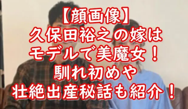 【顔画像】久保田裕之の嫁はモデルで美魔女！馴れ初めや壮絶出産秘話も紹介！