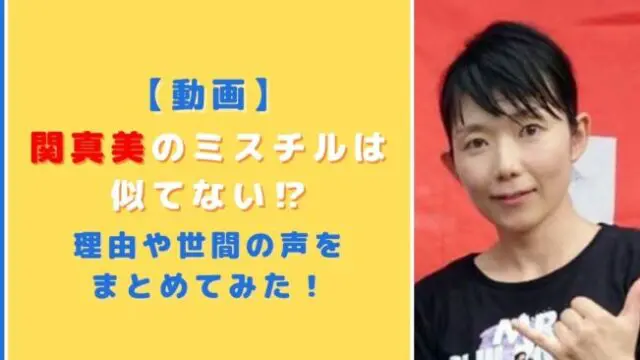 【動画】関真美のミスチルは似てない！？理由や世間の声をまとめてみた！