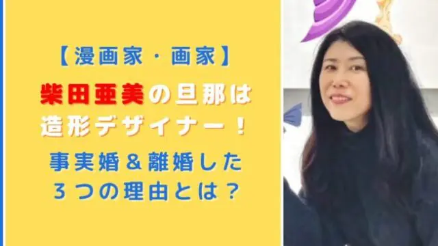 柴田亜美の旦那は造形デザイナー！事実婚＆離婚した３つの理由とは？