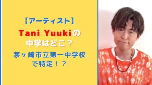 Tani Yuukiの中学はどこ？茅ヶ崎市立第一中学校で特定！？