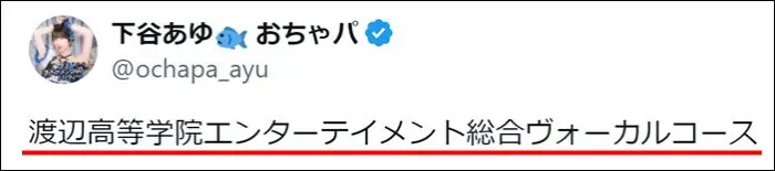 下谷あゆ、ツイート、出身高校