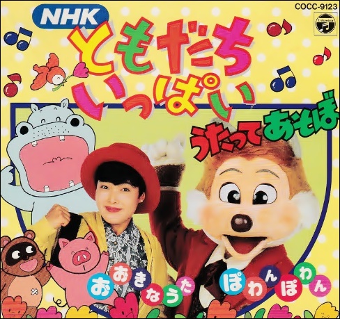 NHK「ともだちいっぱい うたってあそぼ」CDジャケット、橋本潮、うしおおねえさん、ひょろり
