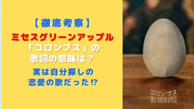 【徹底考察】ミセスのコロンブスの歌詞の意味は？実は恋愛の歌だった！？