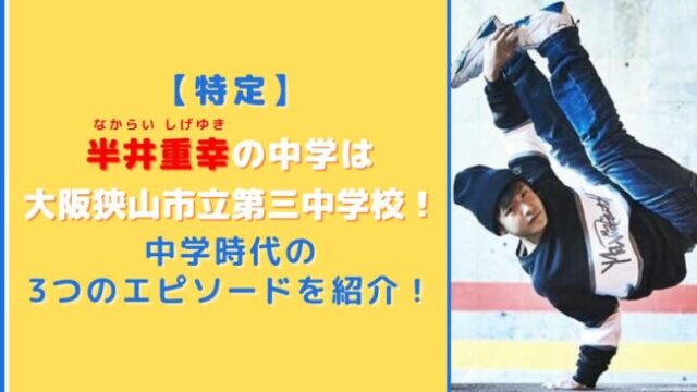 【特定】半井重幸の中学校は大阪狭山市立第三中！3つの思い出エピソードを紹介！