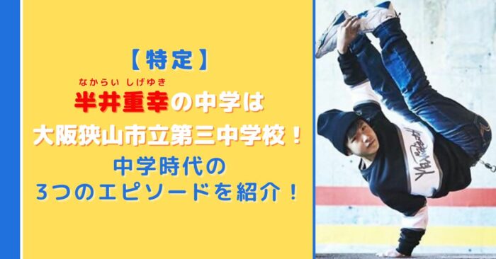 【特定】半井重幸の中学校は大阪狭山市立第三中！3つの思い出エピソードを紹介！