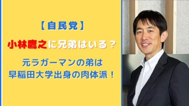 小林鷹之に兄弟はいる？元ラガーマンの弟は早稲田大学出身の肉体派！