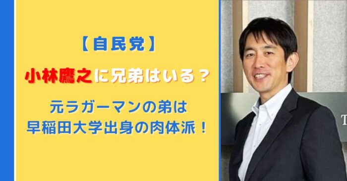 小林鷹之に兄弟はいる？元ラガーマンの弟は早稲田大学出身の肉体派！