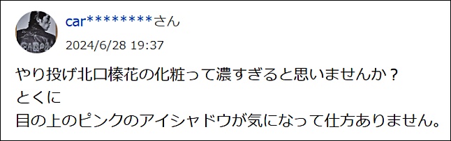 北口榛花　化粧　濃い　コメント