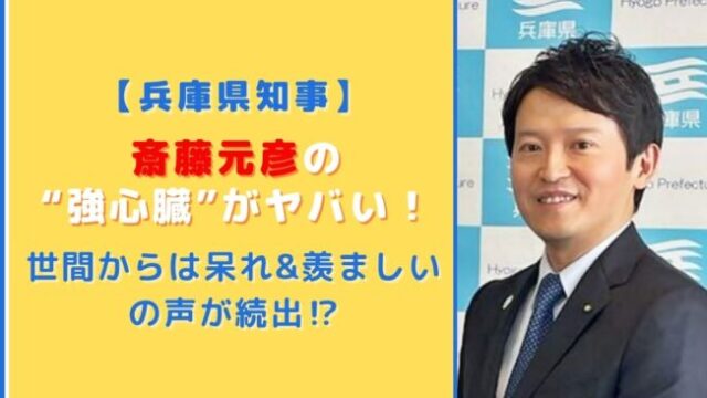 斎藤元彦の強心臓がすごい！？世間からは呆れ&羨ましいの声が続出！