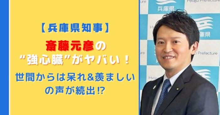 斎藤元彦の強心臓がすごい！？世間からは呆れ&羨ましいの声が続出！