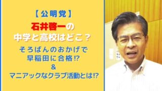 石井啓一の高校と中学はどこ？早稲田受験はそろばんのおかげで合格！？