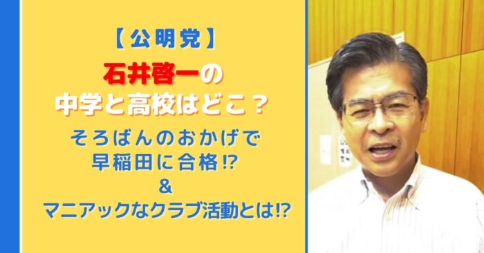 石井啓一の高校と中学はどこ？早稲田受験はそろばんのおかげで合格！？