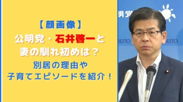 【顔画像】石井啓一と妻の馴れ初めは？別居の理由や子育てエピソードを紹介！