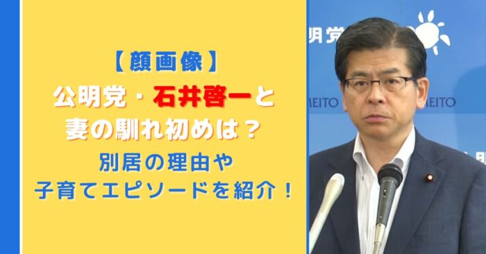 【顔画像】石井啓一と妻の馴れ初めは？別居の理由や子育てエピソードを紹介！