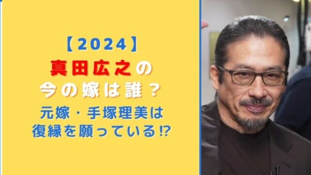 【2024】真田広之の今の嫁は誰？元嫁の手塚理美は復縁を願っている！？