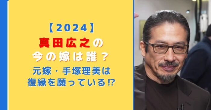 【2024】真田広之の今の嫁は誰？元嫁の手塚理美は復縁を願っている！？