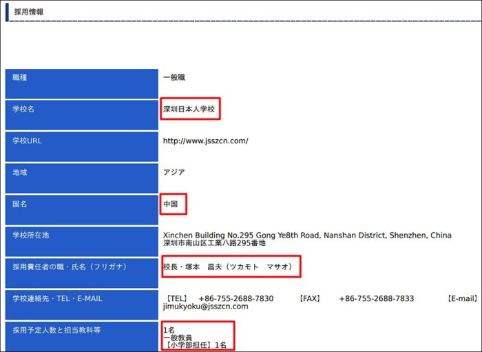 塚本昌夫　深圳日本人学校への採用情報