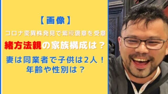 【画像】緒方法親の家族構成は？妻は同業者で子供は2人！年齢や性別は？