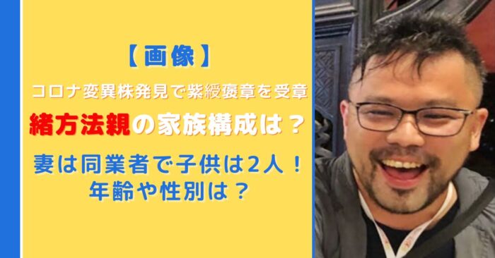 【画像】緒方法親の家族構成は？妻は同業者で子供は2人！年齢や性別は？