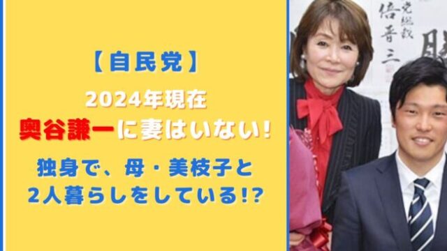 【最新】奥谷謙一に妻はいない！独身で母・美枝子と2人暮らし！？