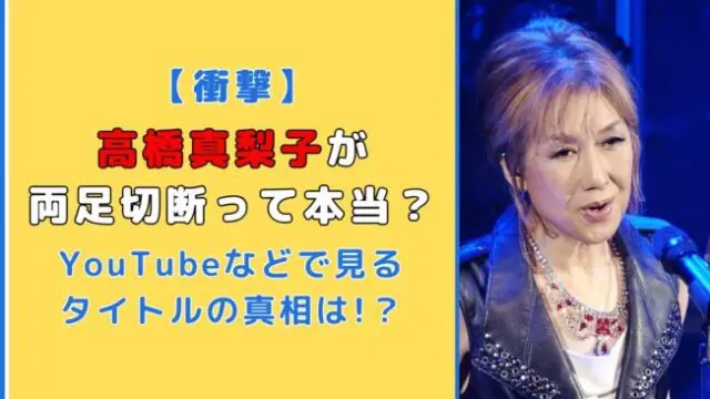 高橋真梨子が両足切断って本当？YouTubeなどのタイトルの真相は！？