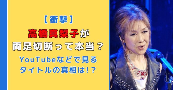 高橋真梨子が両足切断って本当？YouTubeなどのタイトルの真相は！？