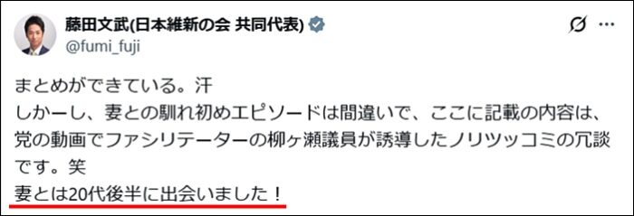 藤田文武のX投稿 妻とは20代後半に出会った